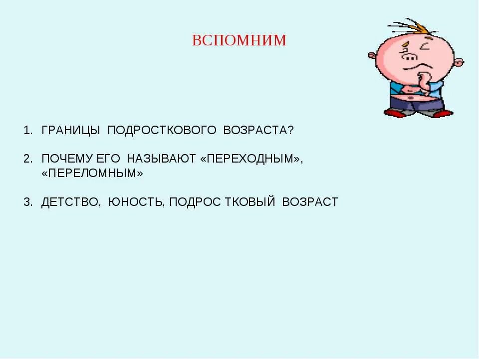 Возрасту почему а. Границы подросткового возраста. Почему подростковый Возраст называют переходным. Границы переходного возраста. Плюсы подросткового возраста.