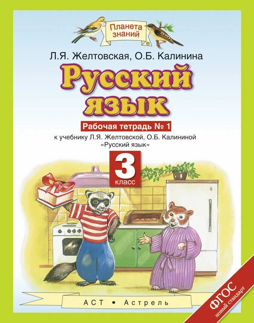 Планета знаний 4 класс математика рабочая тетрадь. Русский язык Желтовская л.я. Астрель. Рабочая тетрадь русский язык 4 класс Планета знаний. Желтовская л.я., Калинина о.б. (2-4 классы).. Желтовская Калинина русский язык 3 класс класс рабочая тетрадь,.