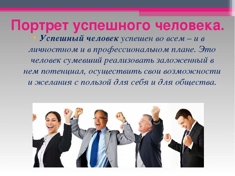 Сообщение человек какой он. Успешный человек для презентации. портрет успешного человека. тема для презентации успешных людей. успешная презентация.