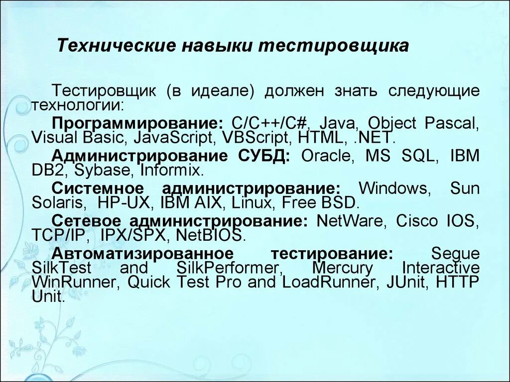 Технические умения. Технические навыки. Навыки тестировщика. Профессиональные навыки тестировщика. Пример работы тестировщика.