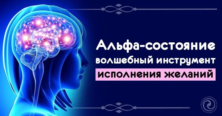 Альфа состояние