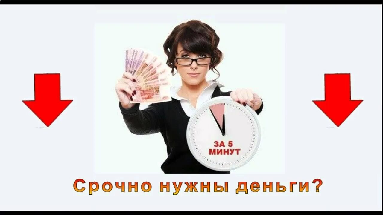 Нужны деньги на закупку. Срочно нужны деньги. Нужны деньги картинки. Деньги срочно микрозаймы. Займ на карту.