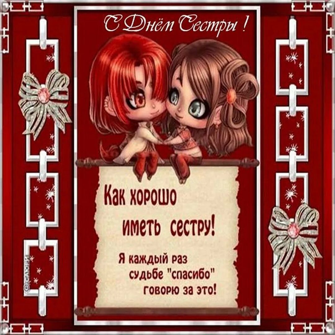 С днем братьев и сестер поздравления прикольные. С днем сестры. с днем братьев и сестер поздравления. с жеем братьев и сестер. с днём сестры открытки.