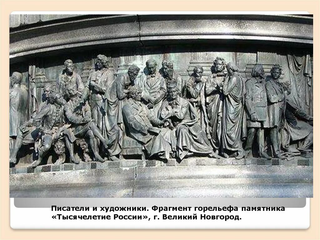 Лермонтов на памятнике тысячелетие России в Великом Новгороде. Пушкин на памятнике тысячелетие России. Памятник тысячелетие России Великий Новгород горельеф. Тысячелетие России памятник Пушкин Лермонтов.