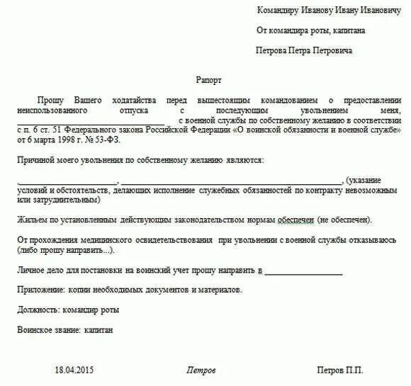 Отпуск по личным обстоятельствам предоставляется сотруднику овд. Рапорт на отпуск военнослужащего по контракту. рапорт на отпуск военнослужащего. образец на основной отпуск военнослужащим. образец рапорта на основной отпуск военнослужащего.