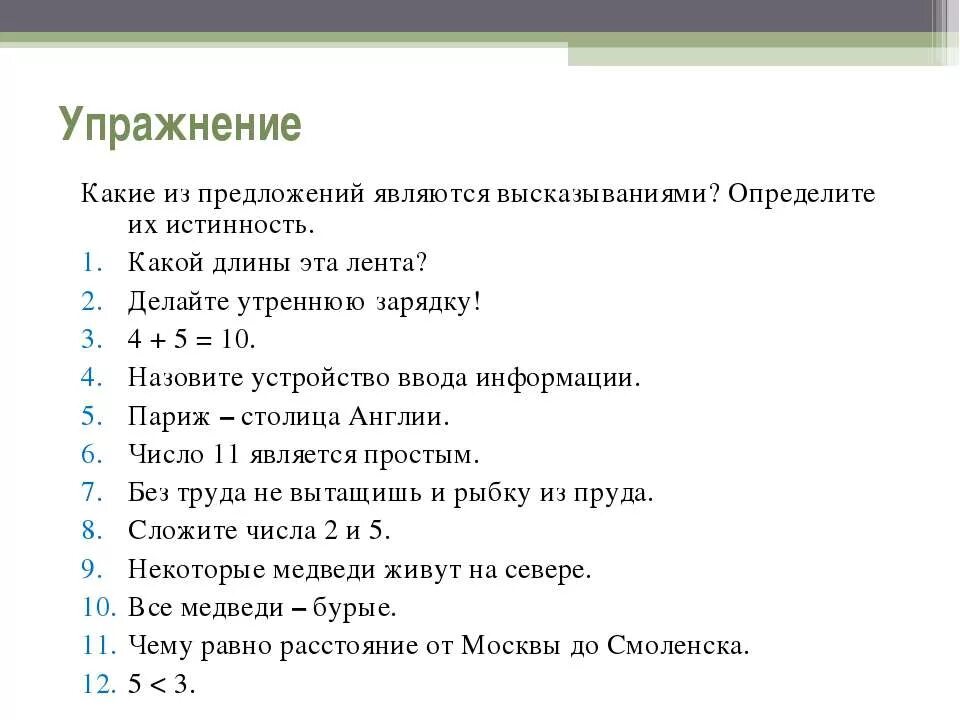 5 предложений которые являются высказываниями. Определите, какие из данных предложений являются высказываниями.. какие записи являются высказываниями. алгебра высказываний. выберите те которые являются высказываниями.