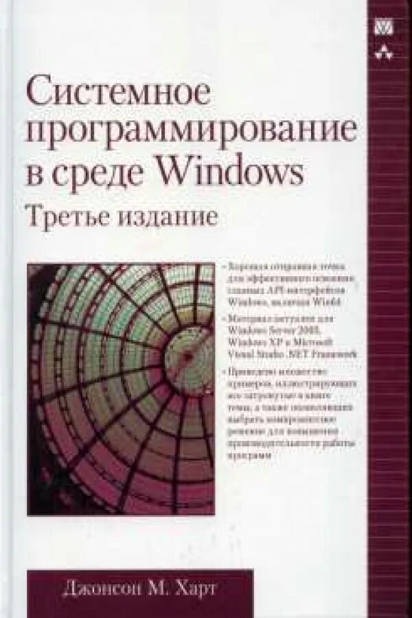 Системное программирование курсы. Системное программирование в виндовс харт. книга м. харта. харту́м.