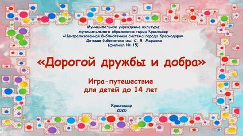 Дорогой дружбы и добра