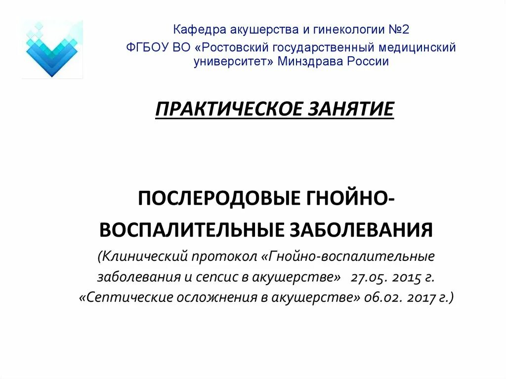 Послеродовые воспалительные заболевания. Послеродовые заболевания презентация. Послеродовые гнойно-септические заболевания. Классификация послеродовых гнойно септических осложнений. Послеродовые гнойно-септические осложнения.