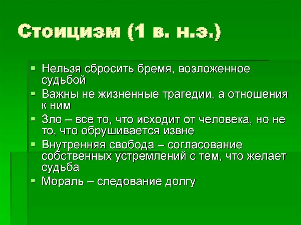 Стоицизм 2