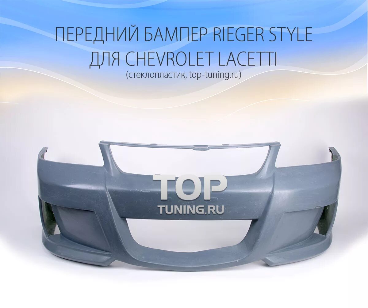 Купить бампер на шевроле лачетти. Передний бампер Lacetti Rieger Style. Chevrolet Lacetti бампер передний. Передний бампер Шевроле Лачетти хэтчбек. Передний бампер Шевроле Лачетти седан.