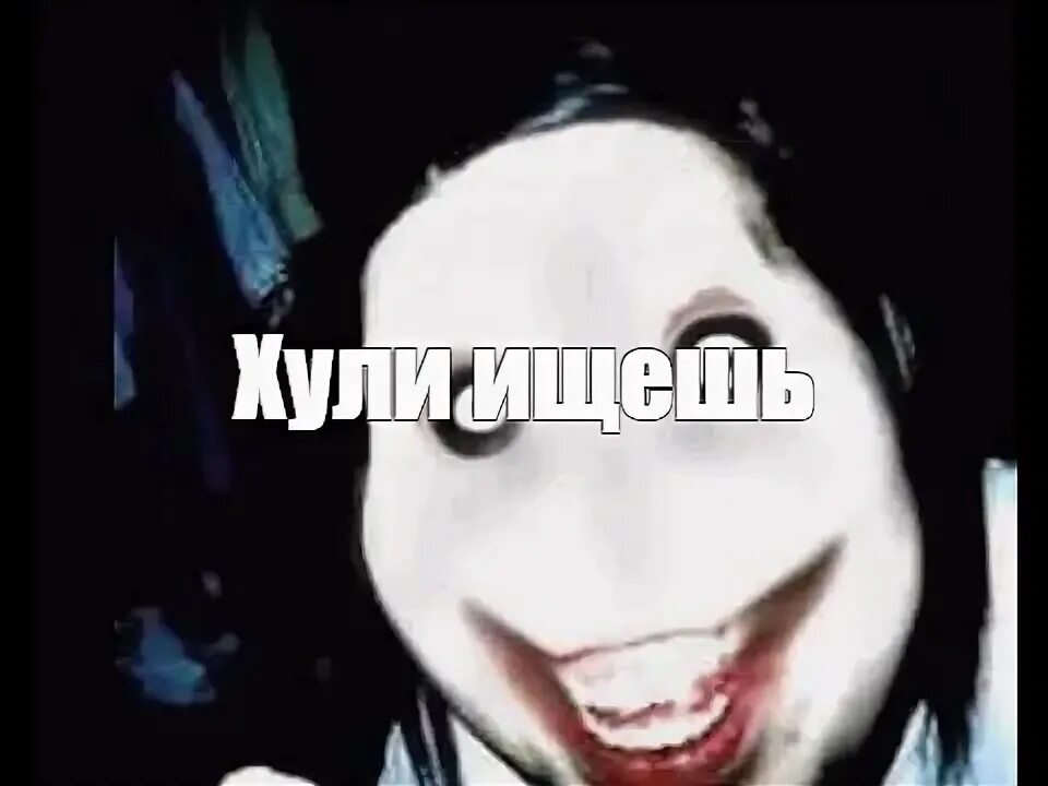 Картинки со скримером мемом Марина Гудзь на Флампе