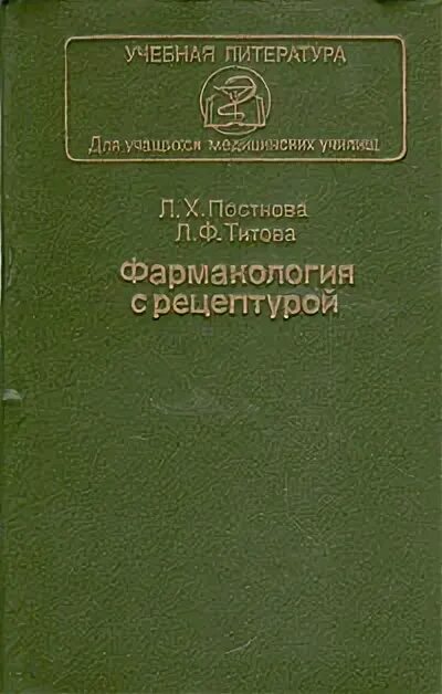 В л с фармакология. Клиническая фармакокинетика и фармакодинамика. Разделы общей фармакологии. Клиническая фармакология книга. Фармакодинамика определение.