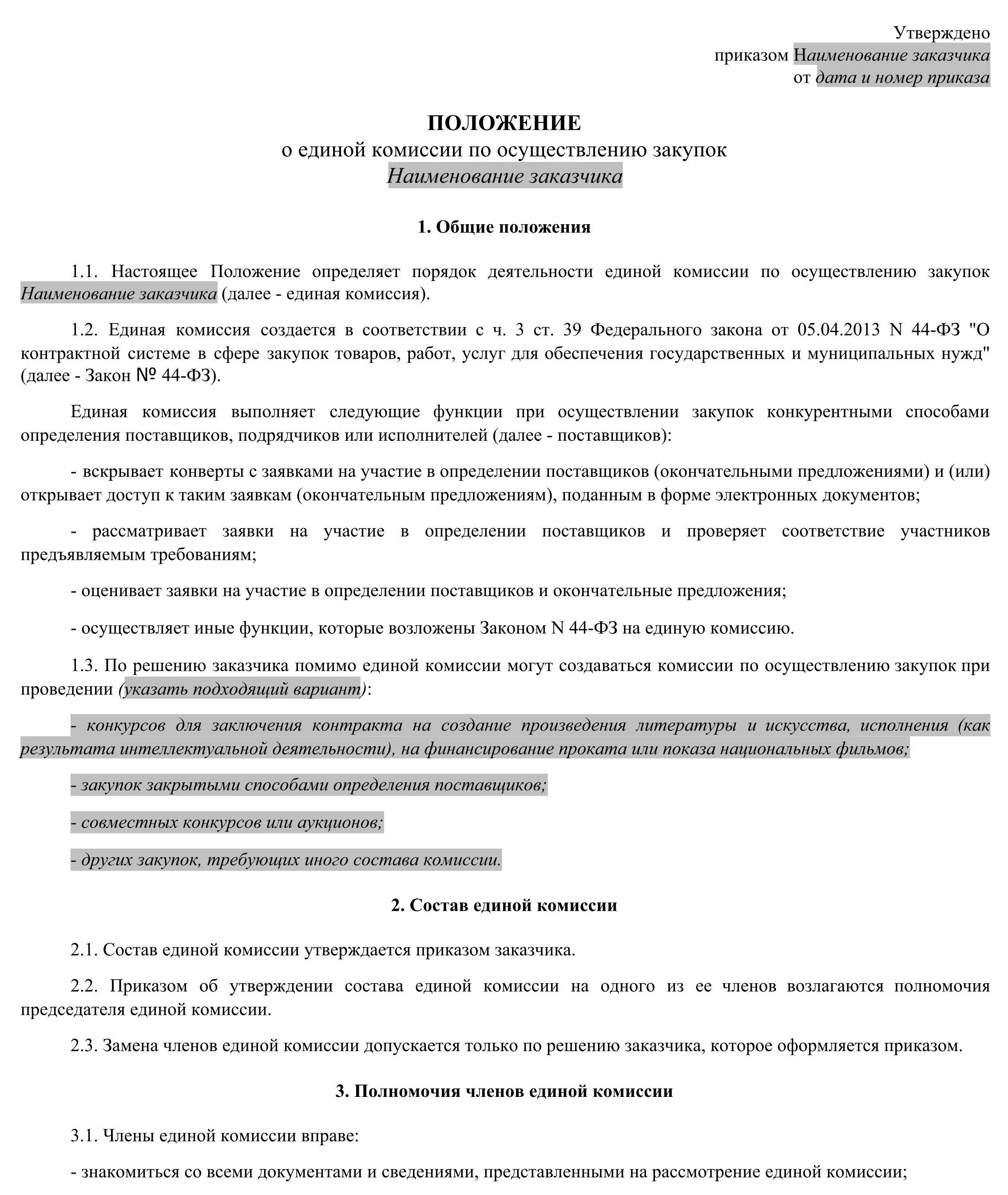 Приказ на экспертную комиссию по 44 ФЗ образец. Приемочная комиссия заказчика по 44 ФЗ приказ образец. Заключение приемочной комиссии. Приказ о приемочной комиссии и проведении экспертизы.