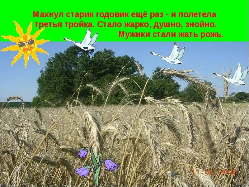 Мужики стали жать рожь. Жать рожь это для детей. Руки в стороны поставим правой левую достанем. Физкультминутка ракета для детей. Старик годовик второй раз махнул.
