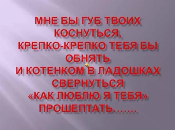 Нежно губ твоих коснусь. Губ твоих коснуться. Губами губ твоих касаться стих. Хочу коснуться твоих губ. Я губ твоих коснусь губами.