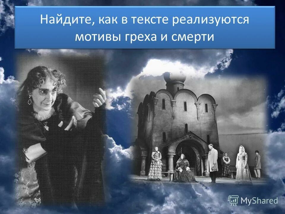 нравственные проблемы в пьесе а. черты характера катерины гроза. мотив греха и покаяния в пьесе гроза. мотив греха и покаяния в пьесе гроза. н.