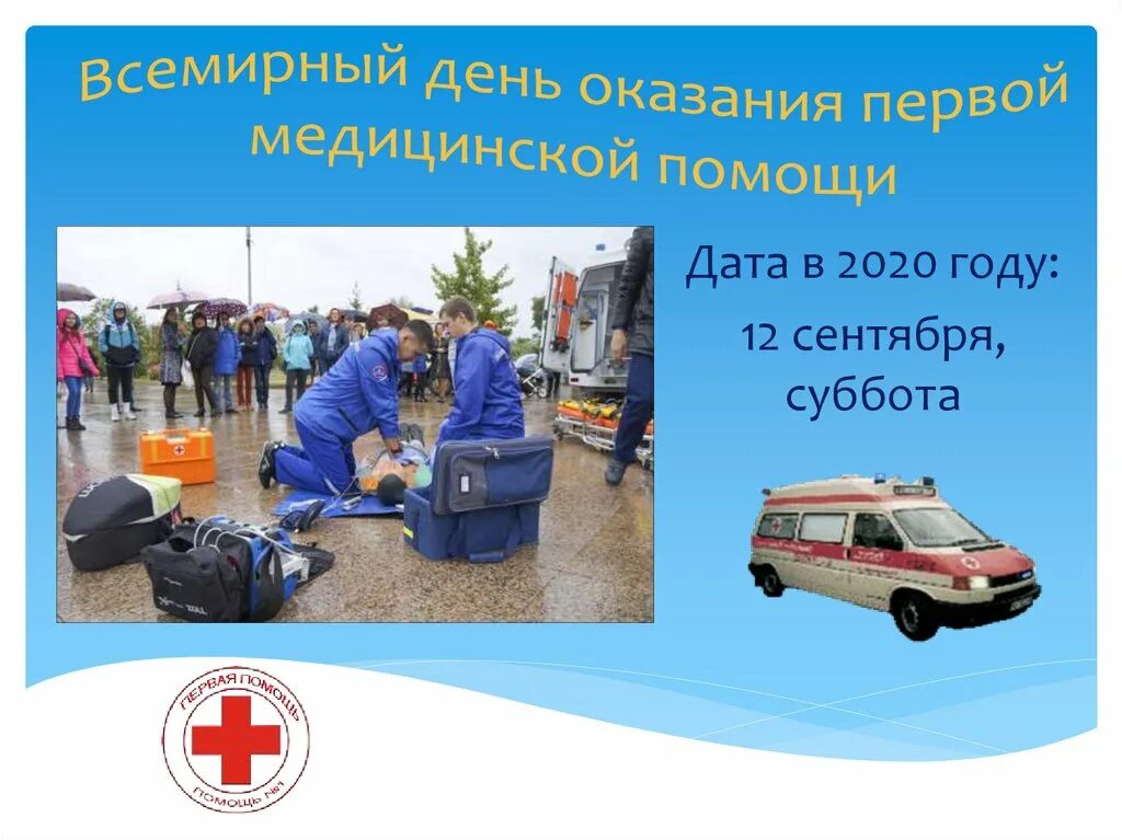 День первой медицинской помощи. День первой медицинской помощи. День оказания первой медицинской. С днем скорой помощи. С праздником оказания первой медицинской помощи.