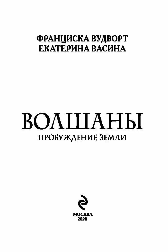 Пикантная ошибка читать. Пикантная ошибка Франциска Вудворт. Волшаны. Пробуждение земли. Волшаны. Пробужде... Земли. Книга особое предложение Франциска Вудворт.