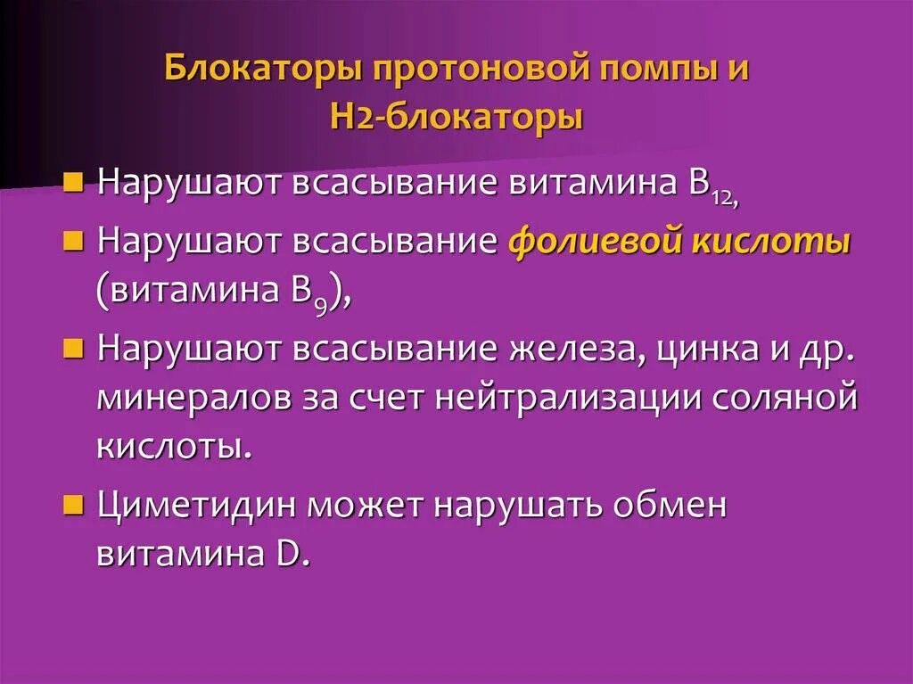 Ингибиторы протонной помпы и н2-гистаминоблокаторы. Н2-блокаторы и ингибиторы протонной помпы. Н2-антагонисты и ингибиторы протонной помпы. Ингибиторы протонной помпы ИПП блокаторы h2 и антациды. Ингибиторы протонной помпы какие