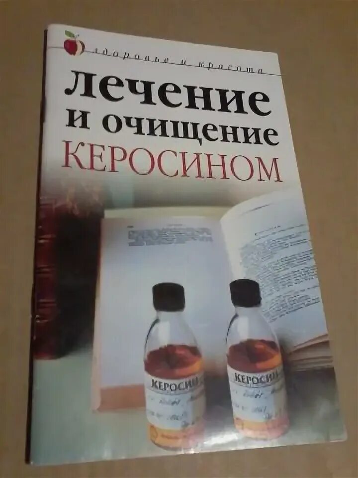 Медицинский керосин. Очищенный керосин в аптеке. Керосин лечебный в аптеке. Лечение и очищение керосином. Керосин купить в аптеке