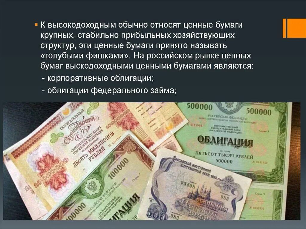 Высокодоходные ценные бумаги. Корпоративные ценные бумаги. Высокодоходные облигации. Корпоративные облигации. Рейтинг ценных бумаг