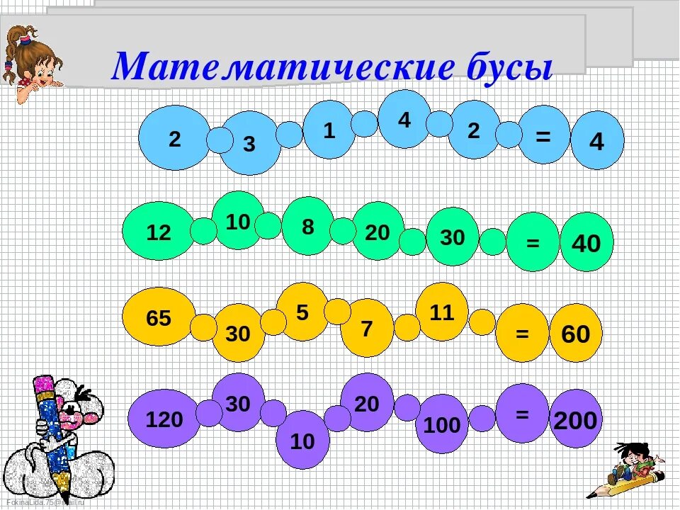 Какое самое интересное задание. Математические бусы. Математические Цепочки бусы 1 класс. Занимательная математика для начальной школы. Занимательная математика 3 класс.