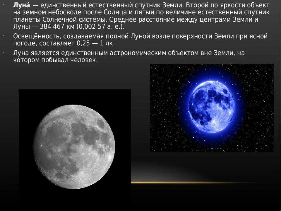 Естественный спутник земли. Все естественные спутники земли. Луна спутник земли для дошкольников. Общие сведения о луне. Все естественные спутники земли.