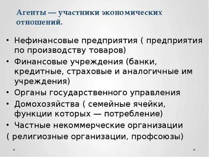 Участники хозяйственных отношений