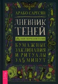 Тень дневник