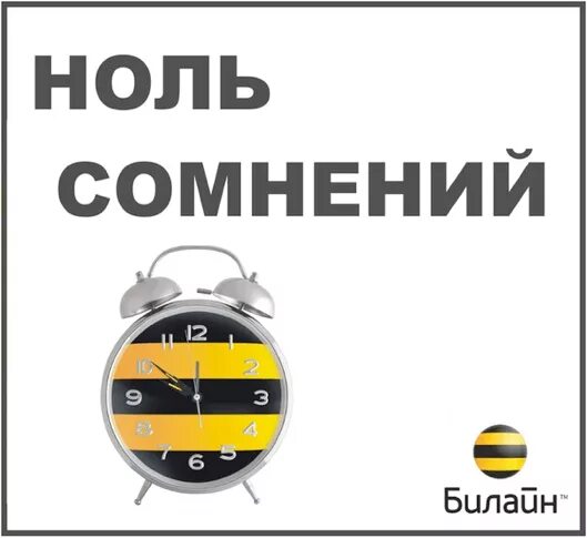 Нулевого тарифа. Билайн ноль. Ноль сомнений Билайн. Тариф ноль сомнений Билайн. Билайн нулевых.