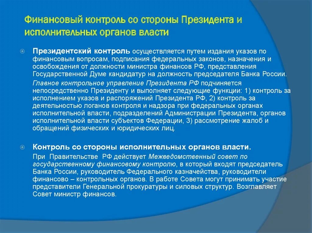 Мониторинг субъекта рф. Контроль президента РФ. Контроль органов исполнительной власти.. Президентский финансовый контроль. Субъекты финансового контроля президентский. Президентский финансовый контроль осуществляют:.