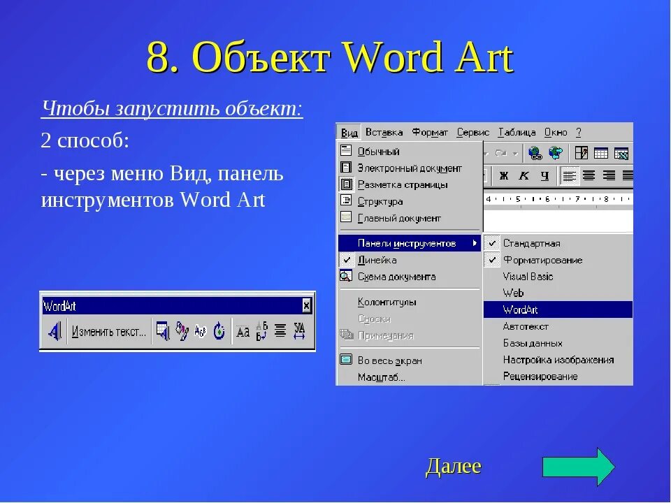 Как вставить объект. Объекты word. объект в ворде. вставка объекта в word. объект ворд арт.