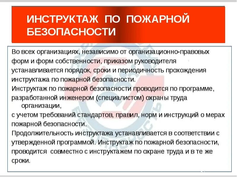 Какой противопожарный инструктаж проводится. Пожарная безопасность инструктаж. Порядок проведения противопожарного инструктажа.