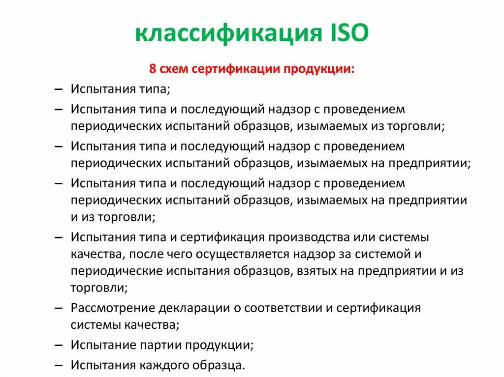 Классификация ISO. Классификация систем сертификации. Сертификация продукции и услуг презентация. Пример классификации ISO.