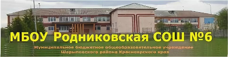 Электронный родниковская школа. Мбоу родниковская сош 6 шарыповского района. родниковская сош шарыповский район. мбоу родниковская сош троицкий район челябинская область. школа 6 родниковский сош.