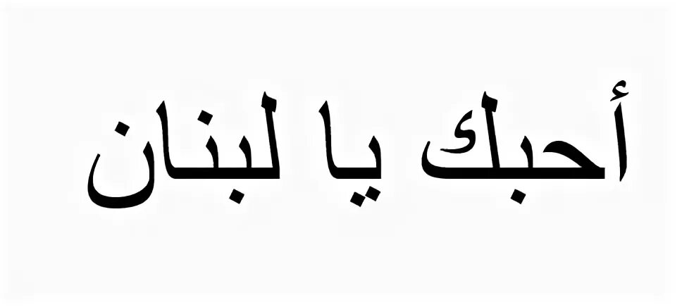 Надписи н арабском языке. Надпись любимый на арабском. Арабские надписи на русском. Надпись на арабском я тебя люблю. Как будет на арабском мама