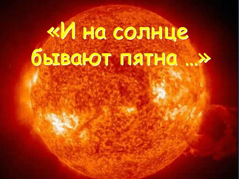 Солнечный бывший солнышко
