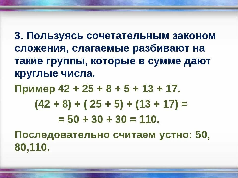 Разбить сумму на разные числа. Сочетательный закон сложения примеры. Задания на сочетательный закон сложения. Сочетательный способ вычисления. Примеры из трех слагаемых.