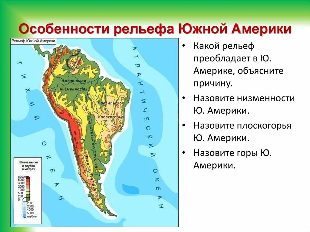 Крупные формы рельефа Южной Америки на контурной карте. Крупные формы рельефа Южной Америки на карте 7 класс. Нанести на контурную карту основные формы рельефа Южной Америки. ГП рельеф Южной Америки. Назовите географические объекты южной америки