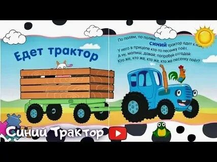 Кто же отгадай синий трактор