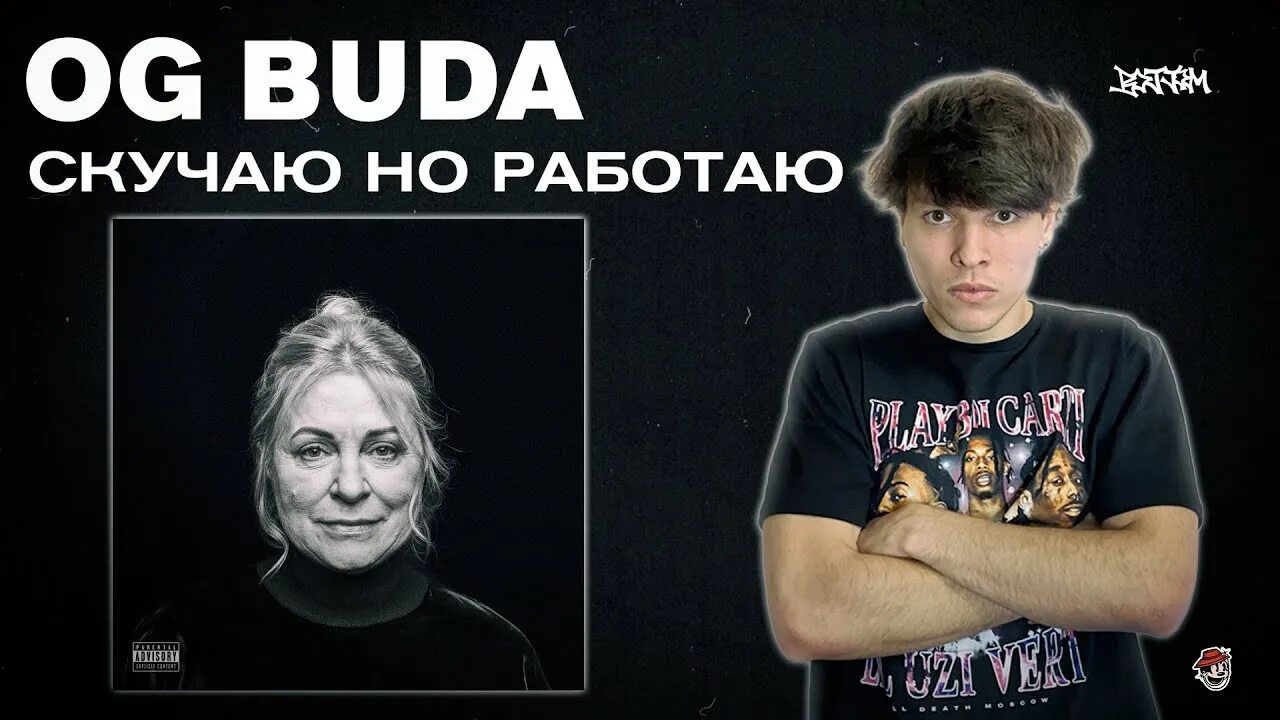 Скучаю но работаю og buda треки