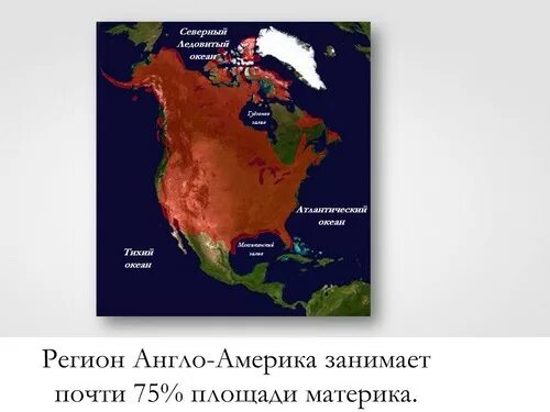 Англо саксонская америка конспект. Англосаксонская Америка 7 класс география. Регионы Северной Америки. Материк Северная Америка география. Англо - Америка Северной Америки.