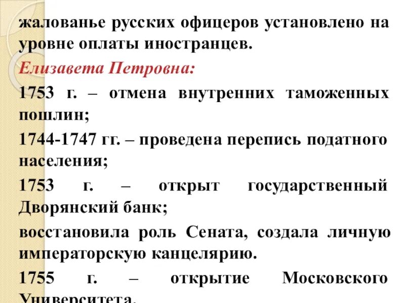 Отмена внутренних пошлин дата. Значение слово жалованье. Отмена внутренних таможенных пошлин кто. Перепись податного населения Елизаветы Петровны.