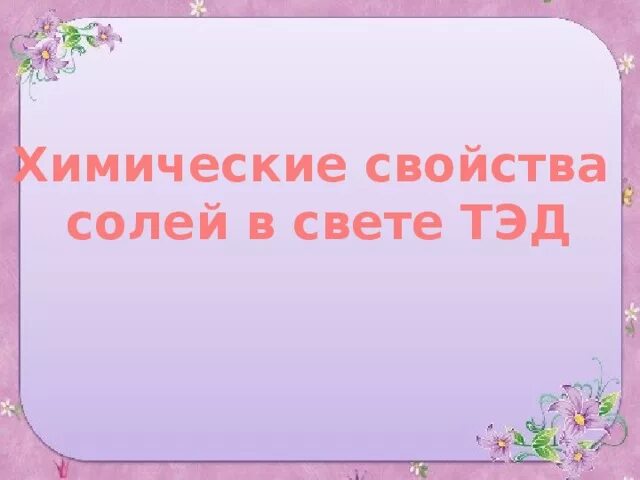 Рассмотреть одну реакцию в свете тэд. Химические свойства солей в свете Тэд. Соли в свете Тэд. Классификация солей в свете Тэд. Соли в свете Тэд, их свойства..