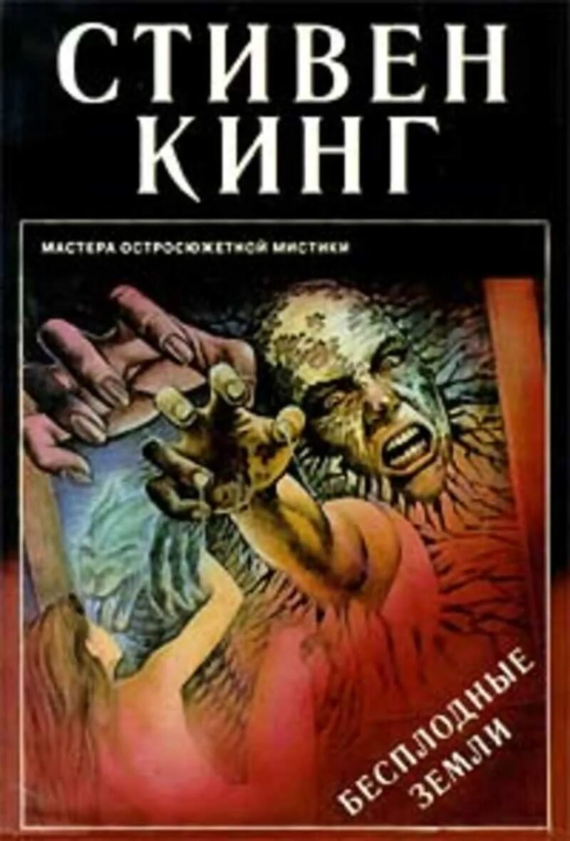 Бесплодные земли читать. Книга темная башня бесплодные земли.