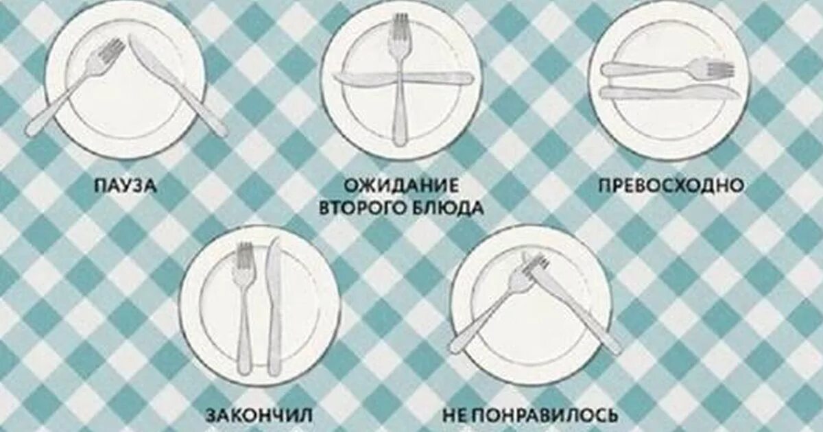 Как сложить вилку и нож