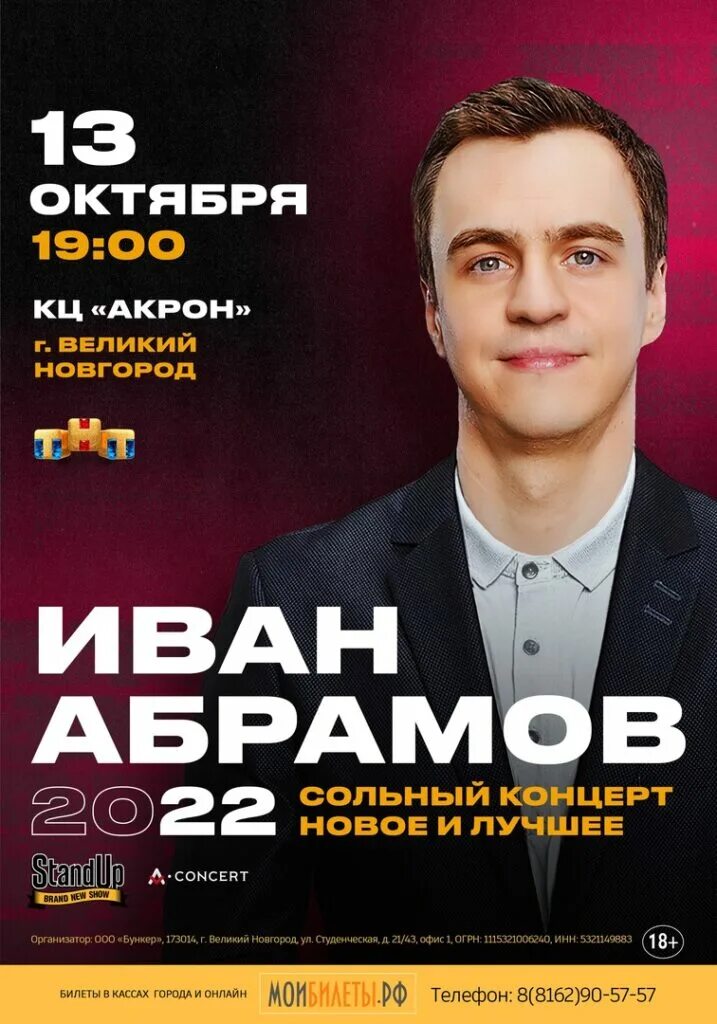 Абрамов стендап. Абрамов стендап. Сольный ивана абрамова. Сольный ивана абрамова. Концерты ивана абрамова стендапера.