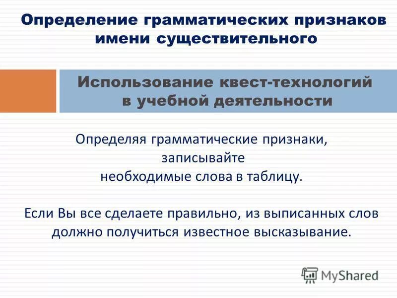 Верный ответ в определении грамматических признаков. Верный ответ в определении грамматических признаков