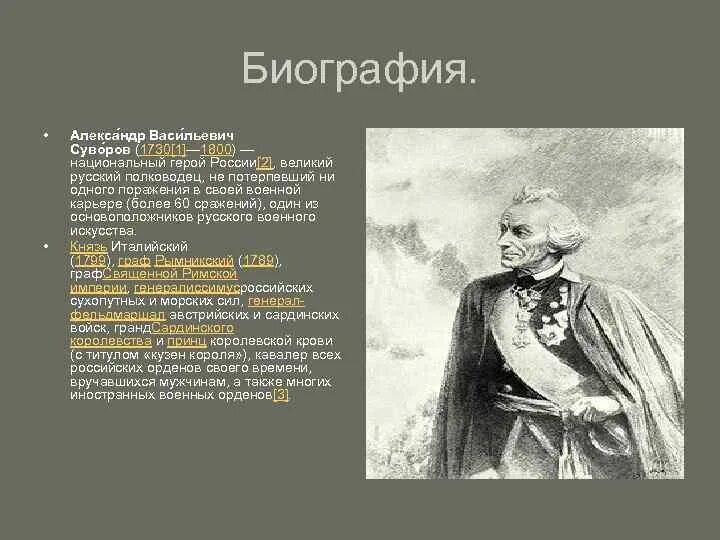 Краткое сообщение о суворове 8 класс. Факты о суворове 4 класс.